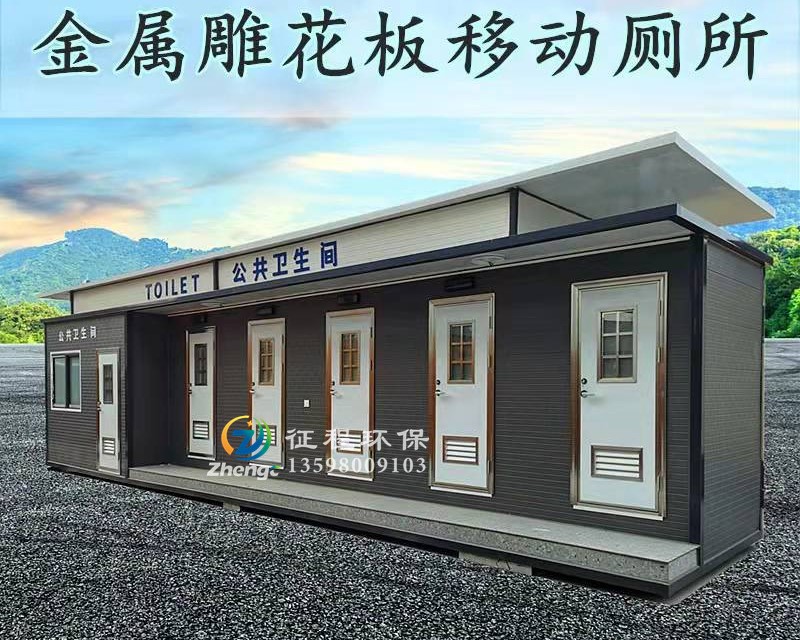 傳統水沖式移動廁所